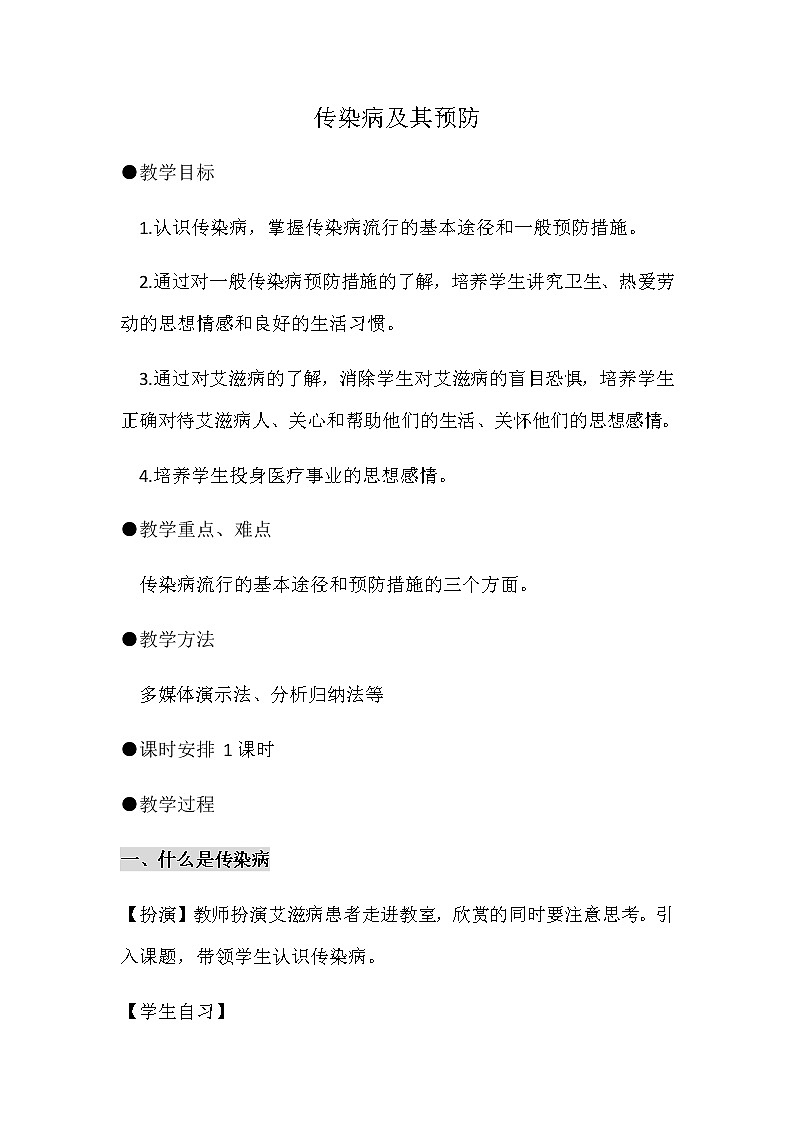 2022年人教版八年级生物下册第8单元第1章第1节传染病及其预防教案 (1)第1页