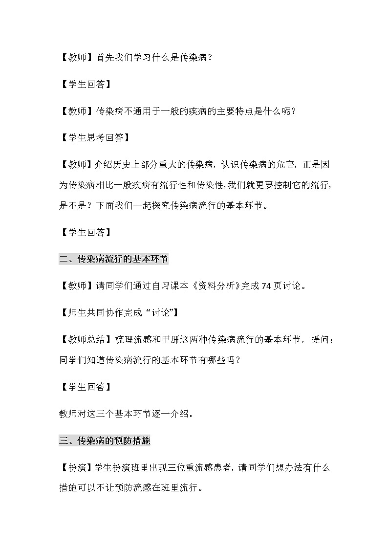 2022年人教版八年级生物下册第8单元第1章第1节传染病及其预防教案 (1)第2页