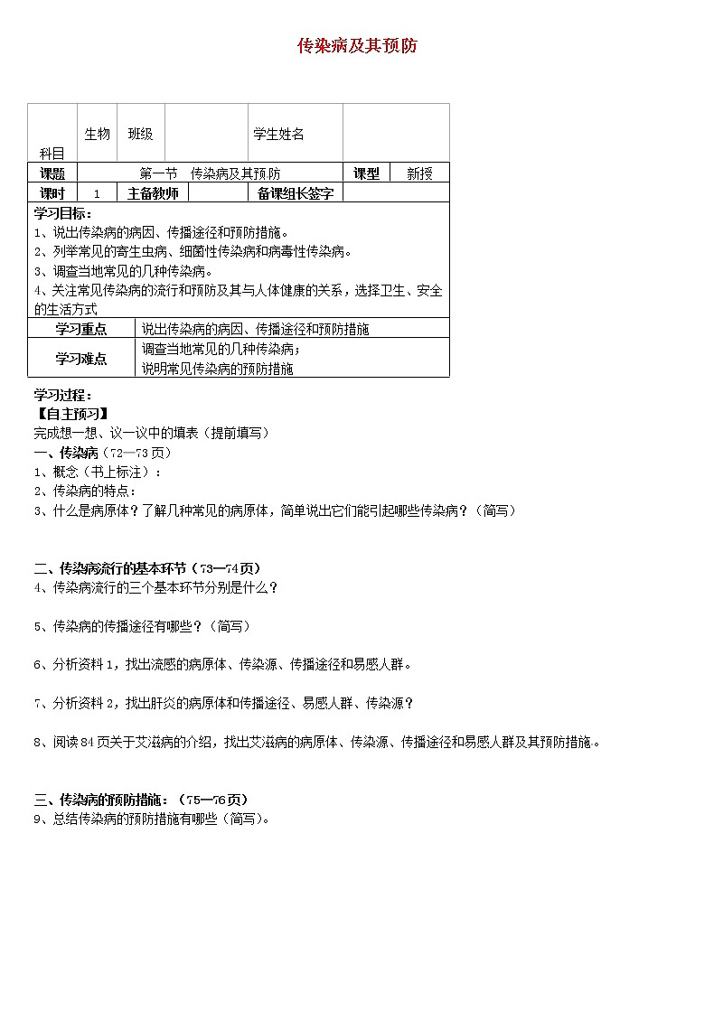 2022年人教版八年级生物下册第8单元第1章第1节传染病及其预防教案 (3)第1页
