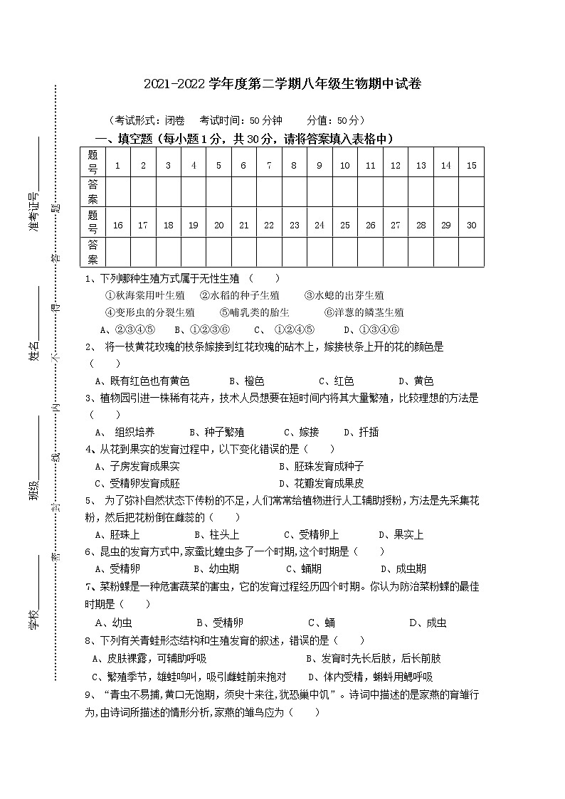 江苏省盐城市东台市第二教育联盟2021-2022学年八年级下学期期中生物试卷(word版含答案)第1页