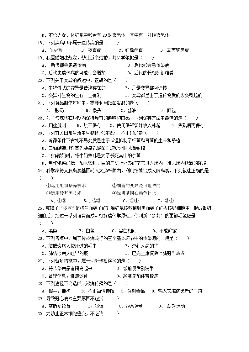 江苏省盐城市东台市第二教育联盟2021-2022学年八年级下学期期中生物试卷(word版含答案)第3页