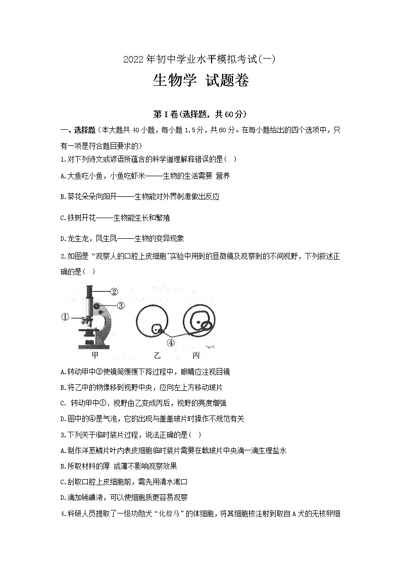 2022年云南省禄劝彝族苗族自治县初中学业水平模拟考试(一模)生物试题(含答案)第1页
