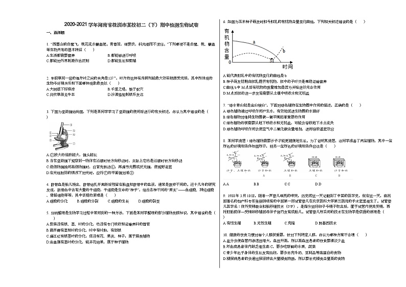 2020-2021学年湖南省株洲市某校初二(下)期中检测生物试卷人教版01