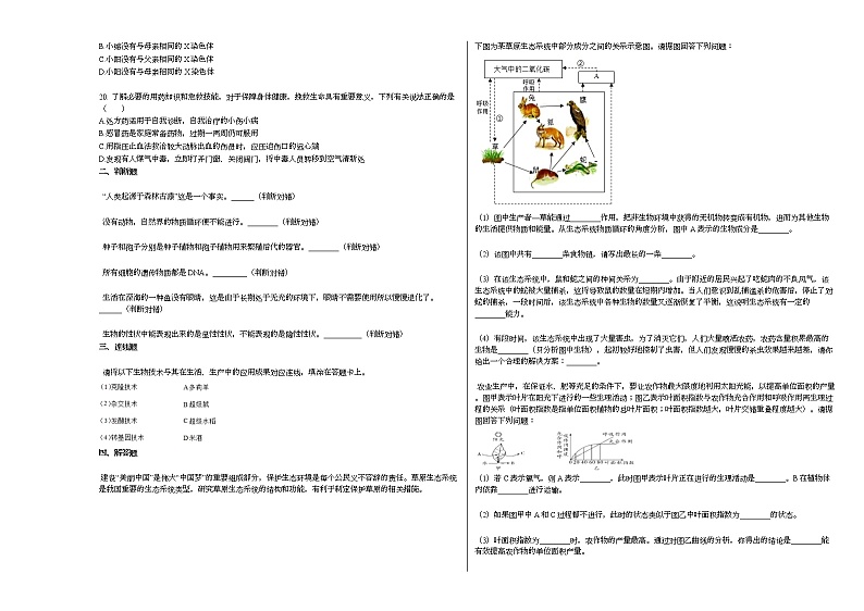 2020-2021学年湖南省株洲市某校初二(下)期中检测生物试卷人教版03