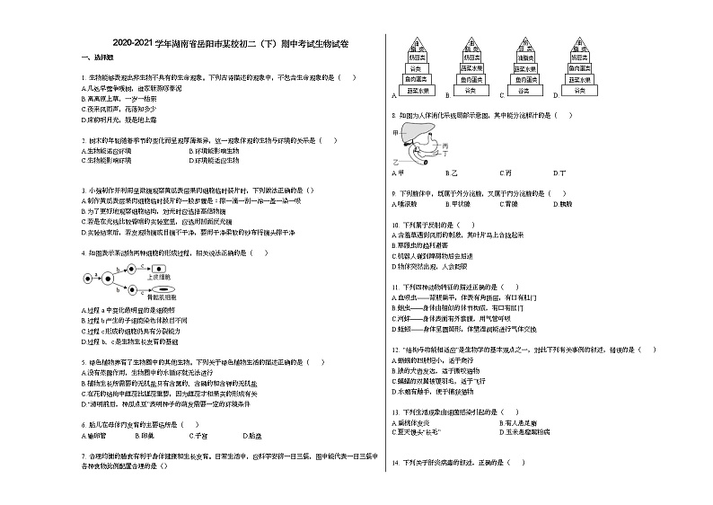2020-2021学年湖南省岳阳市某校初二(下)期中考试生物试卷 (1)人教版第1页