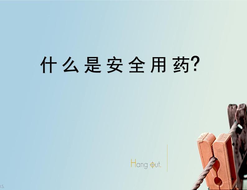 安全用药课件第6页