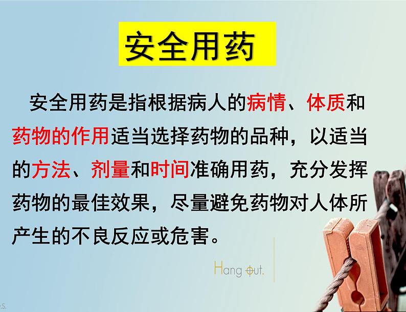 安全用药课件第7页