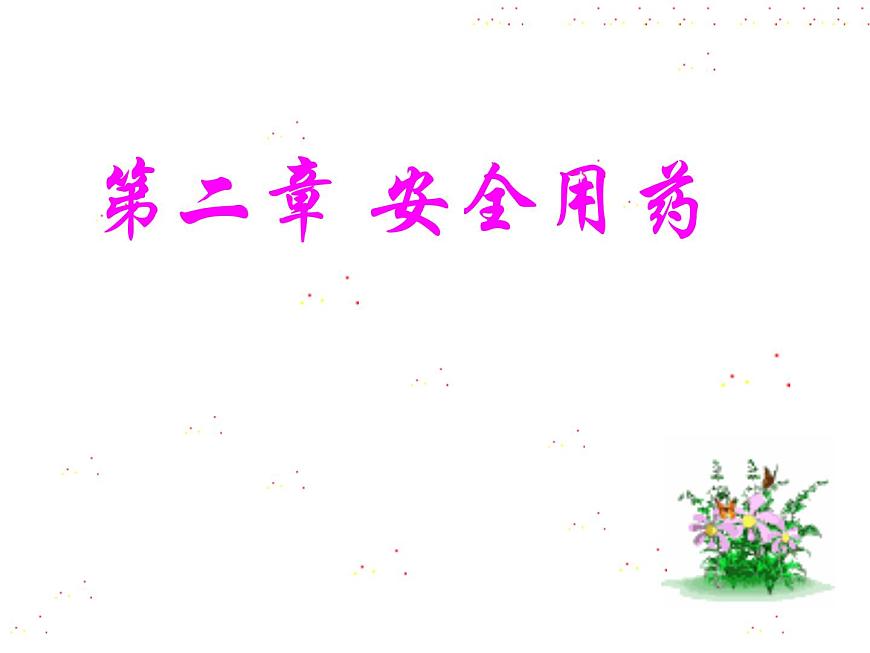 安全用藥課件第1頁