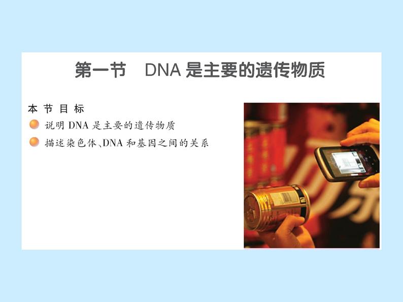 苏教版八年级下册生物 22.1DNA是主要的遗传物质 课件01