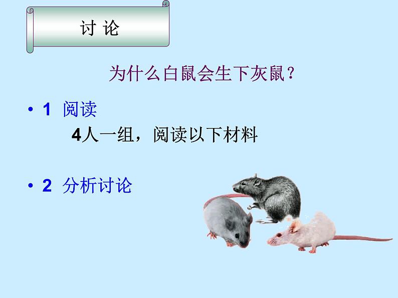 苏教版八年级下册生物 22.1DNA是主要的遗传物质 课件07