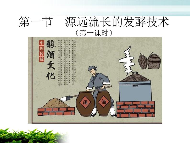 苏教版八年级下册生物 23.1源远流长的发酵技术 课件第2页