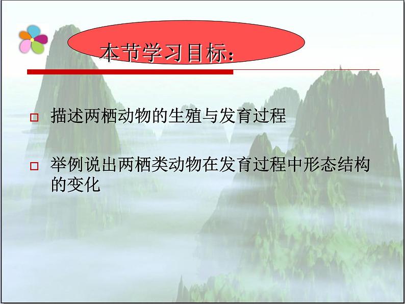 苏教版八年级下册生物 21.4两栖类的生殖与发育 课件06