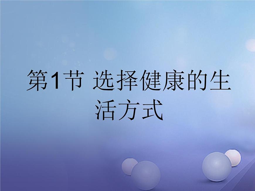 蘇科版八年級(jí)下冊(cè)生物25.1選擇健康的生活方式 課件第1頁