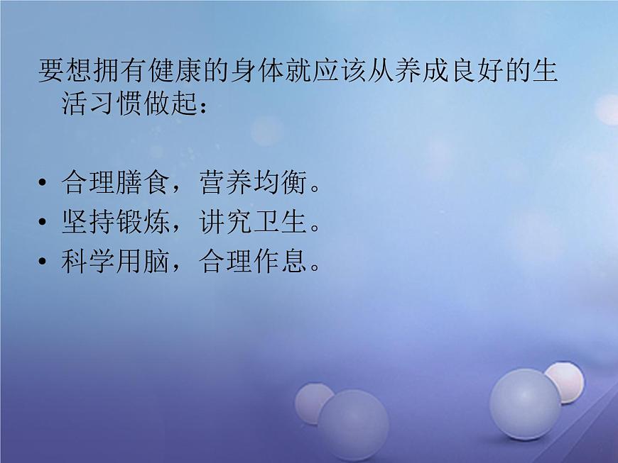 蘇科版八年級(jí)下冊(cè)生物25.1選擇健康的生活方式 課件第3頁