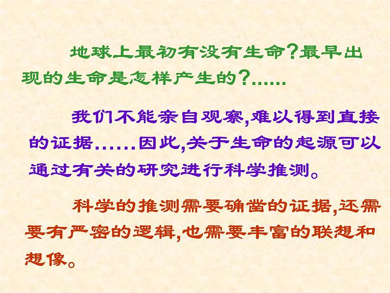 苏科版八年级下册生物23.1生命的起源 课件第2页