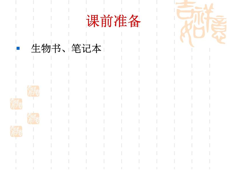 北京版七下生物 5.1 植物体内的物质运输 课件第1页
