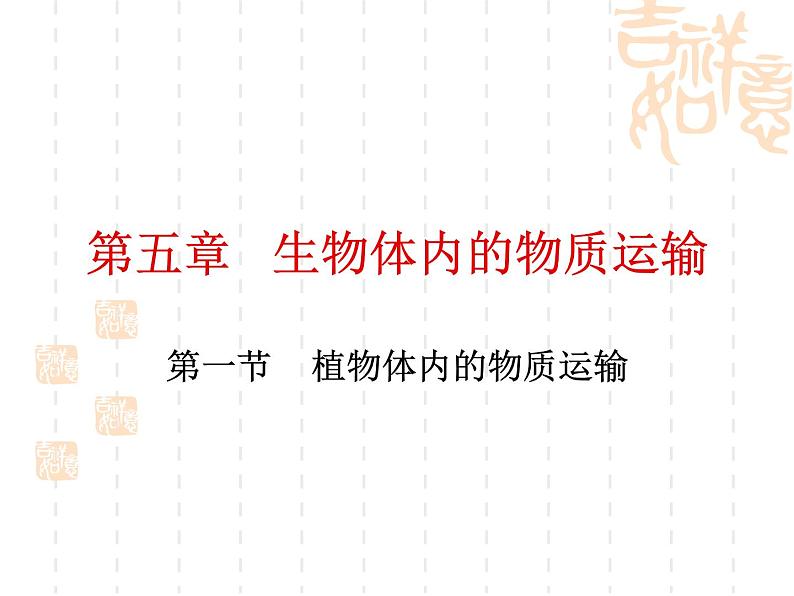 北京版七下生物 5.1 植物体内的物质运输 课件第5页