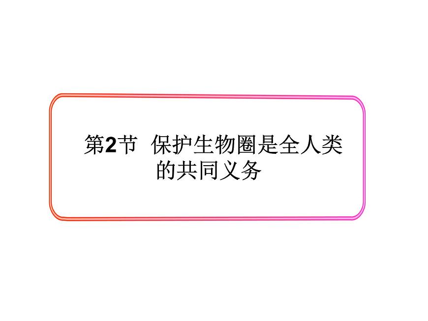 北師大版七下生物 14.2保護(hù)生物圈是全人類的共同義務(wù) 課件第1頁