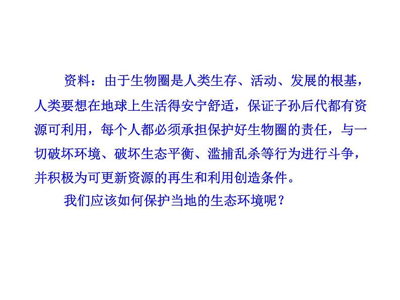 北师大版七下生物 14.2保护生物圈是全人类的共同义务 课件第3页