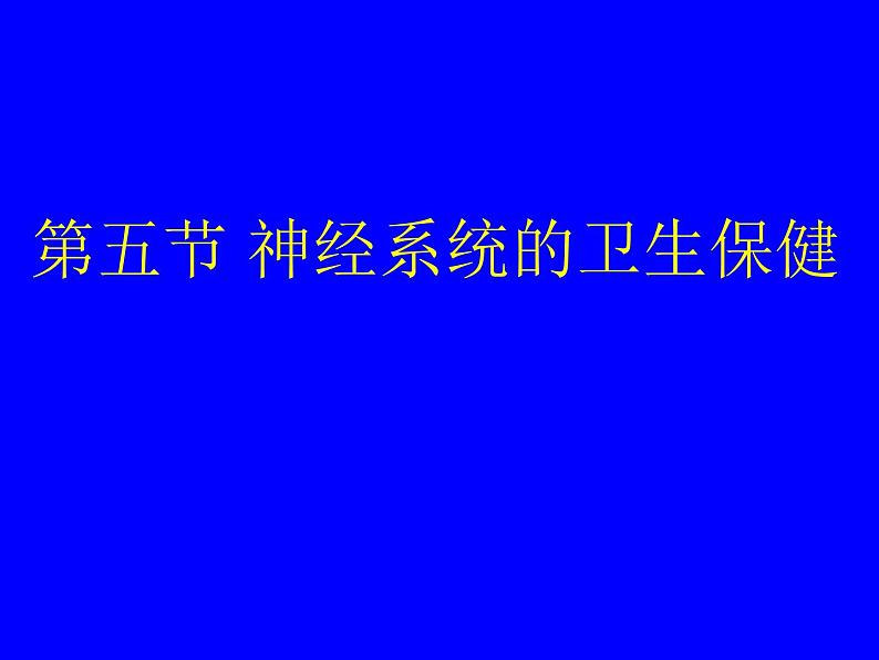 济南版七下生物 5.5神经系统的卫生保健 课件第1页
