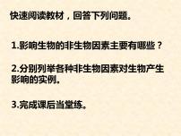 生物八年级下册第一节 环境对生物的影响教课内容课件ppt