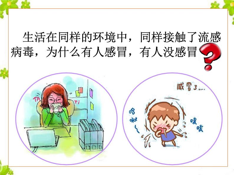 鲁科版(五四制)七下生物 5.1.2 免疫与计划免疫 课件第1页