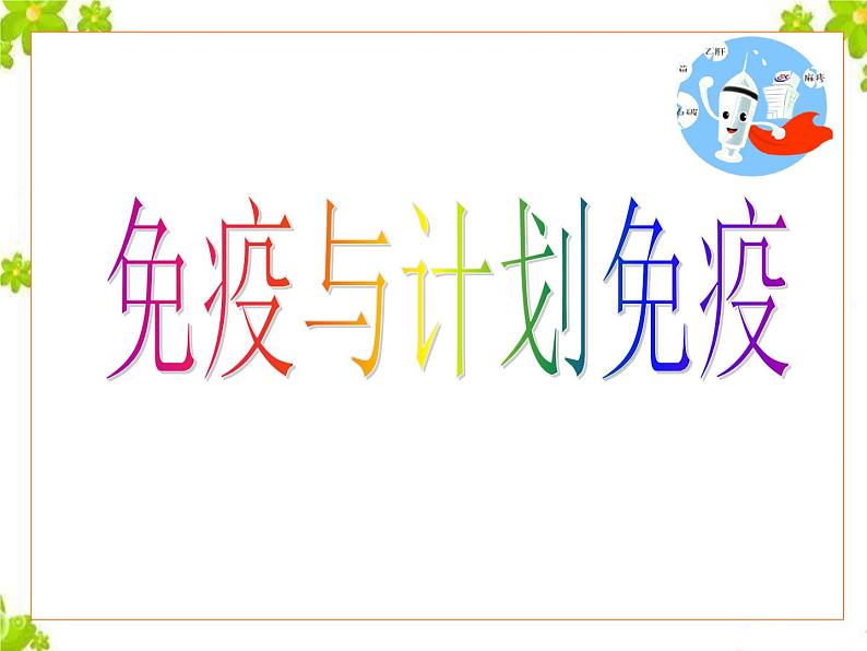 鲁科版(五四制)七下生物 5.1.2 免疫与计划免疫 课件第2页