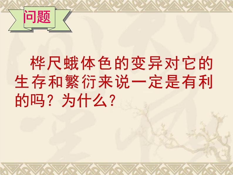 鲁科版(五四制)八下生物 8.3.3 生物进化的原因 课件第6页