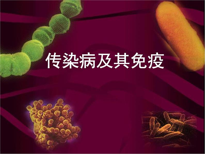 人教版八下生物 8.1.1传染病及其预防 课件第1页