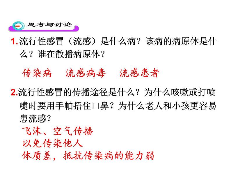人教版八下生物 8.1.1传染病及其预防 课件第7页
