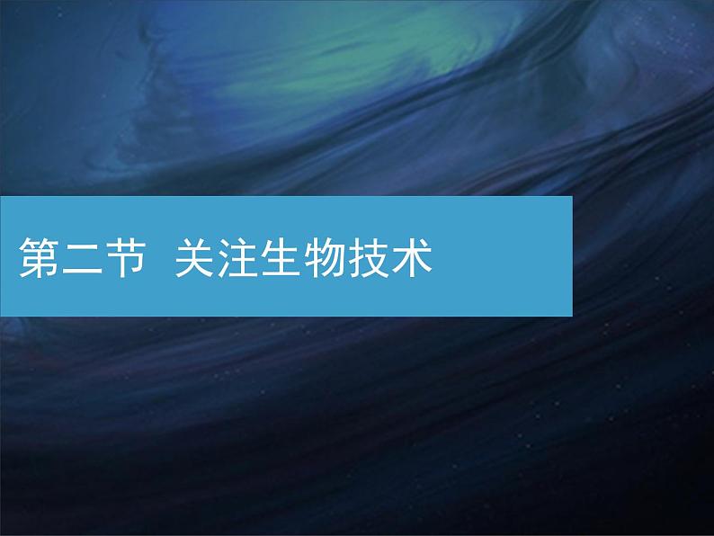 苏教版八下生物 24.2关注生物技术 课件01