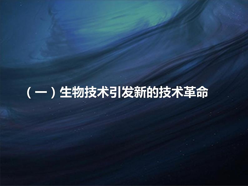 苏教版八下生物 24.2关注生物技术 课件04