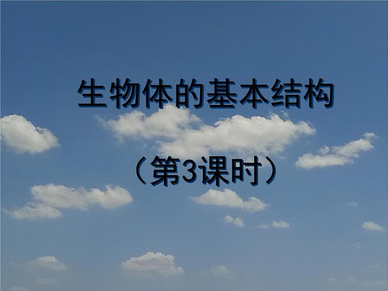 苏科版七下生物 8.1 生物体的基本结构 课件01