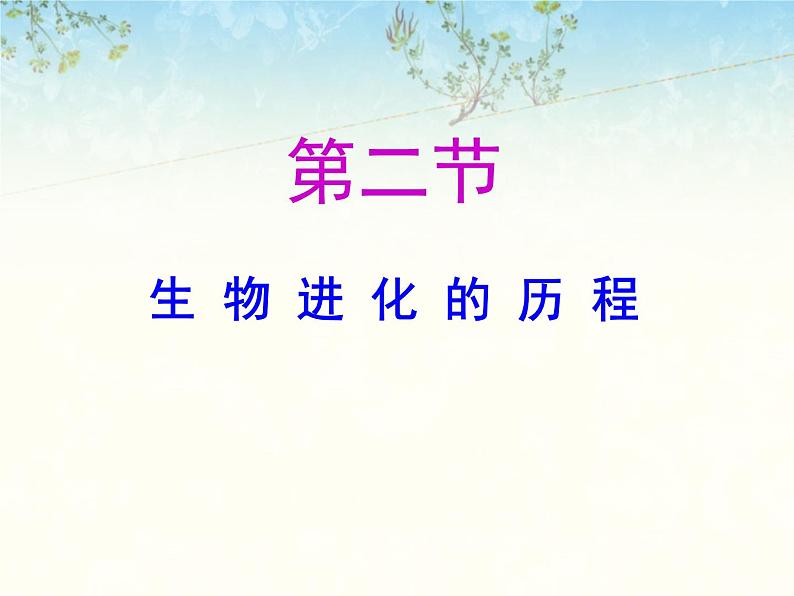 苏科版八下生物 23.2 生物进化的历程 课件01