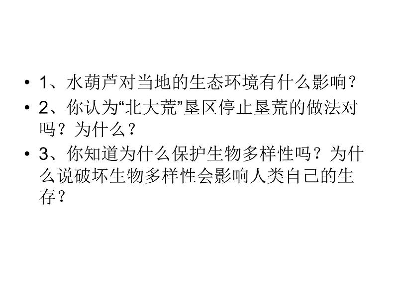 苏科版八下生物 26.2 保护生物多样性 课件第5页