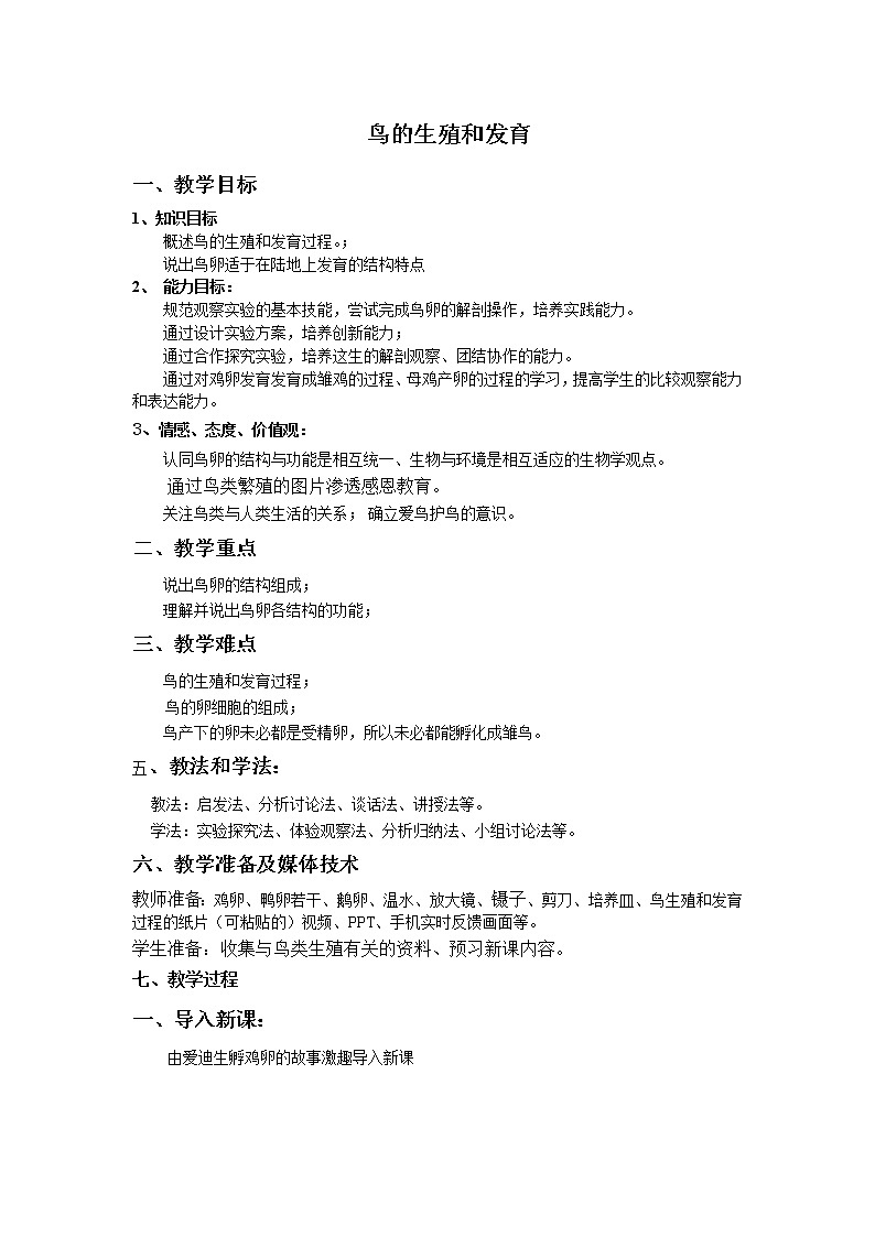 魯科版（五四制）八年級(jí)下冊(cè)生物 8.1.3鳥(niǎo)的生殖和發(fā)育 教案第1頁(yè)
