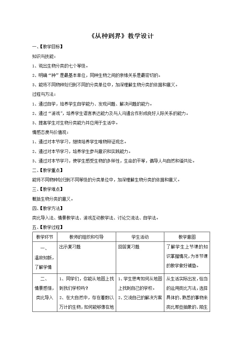 鲁科版(五四制)八年级下册生物 9.1.2从种到界 教案第1页