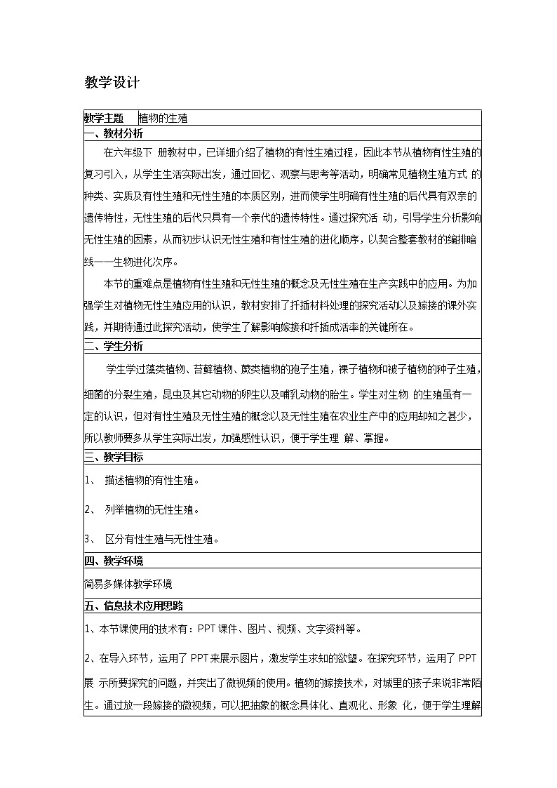 魯科版（五四制）八年級下冊生物 8.1.1植物的生殖 教案第1頁