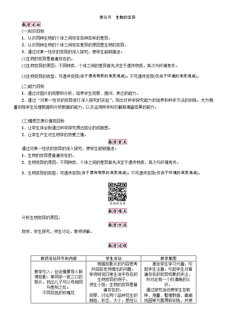 魯科版(五四制)八年級下冊生物 8.2.5生物的變異 教案第1頁