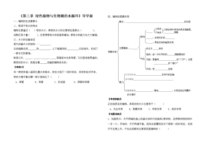 《第三章-绿色植物与生物圈的水循环》导学案01