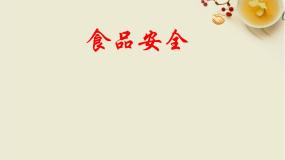 初中生物冀教版七年级下册第四节 食品安全课堂教学课件ppt