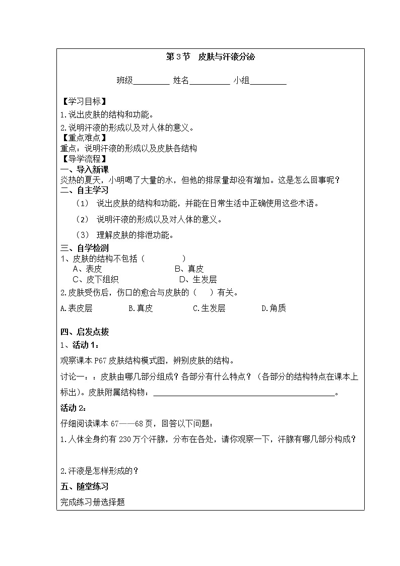 北师大版第11章第3节《皮肤与汗液分泌》导学提纲学案01