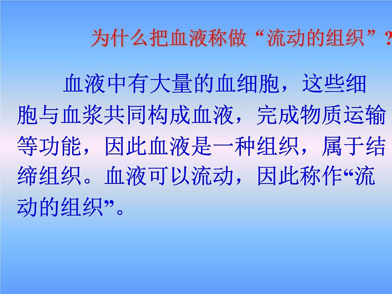 人教版七下生物 4.1游动的组织 血液 课件第5页