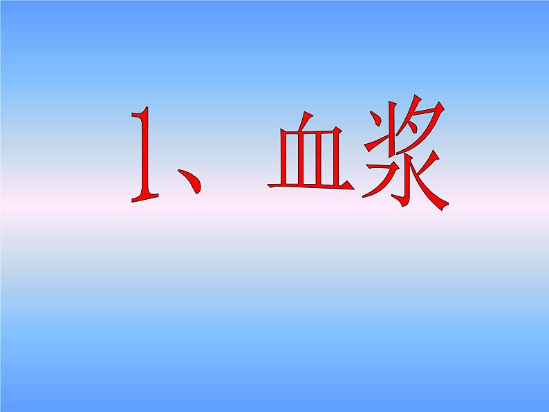 人教版七下生物 4.1游动的组织 血液 课件第6页