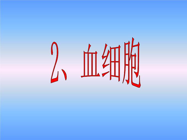 人教版七下生物 4.1游动的组织 血液 课件第8页