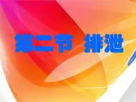 冀教版七下生物 3.2排泄 课件