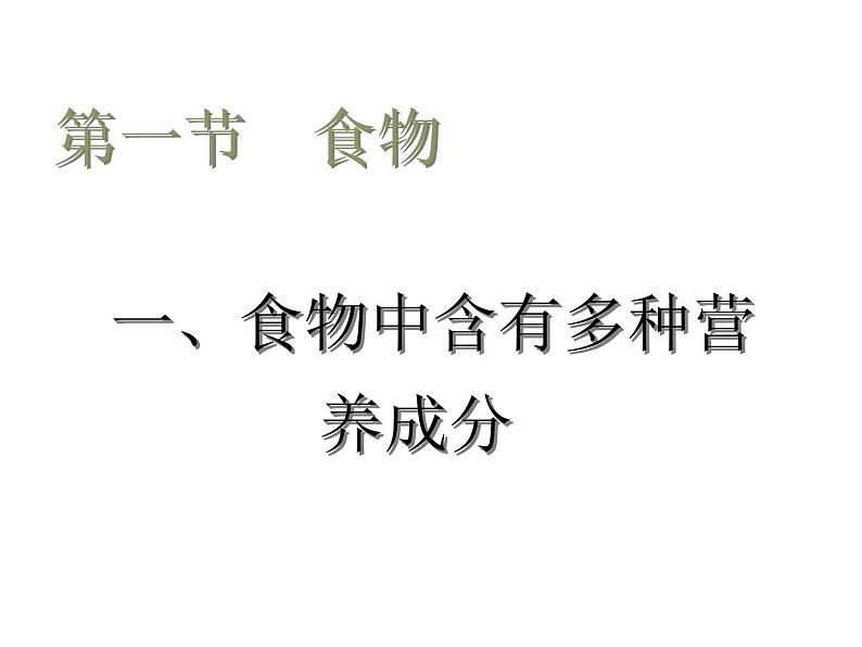 冀教版七下生物 1.1食物 课件02