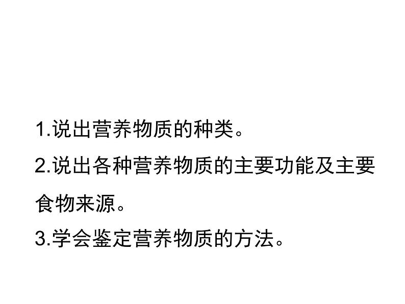 冀教版七下生物 1.1食物 课件03