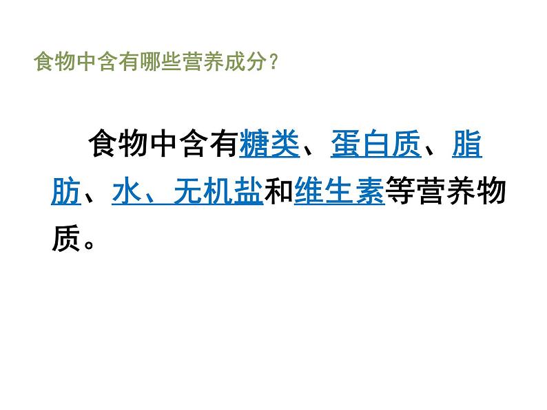 冀教版七下生物 1.1食物 课件04
