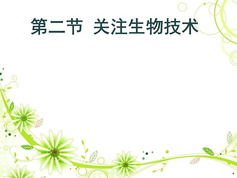 2022年苏教版八年级生物下册第24章第2节关注生物技术课件 (1)01